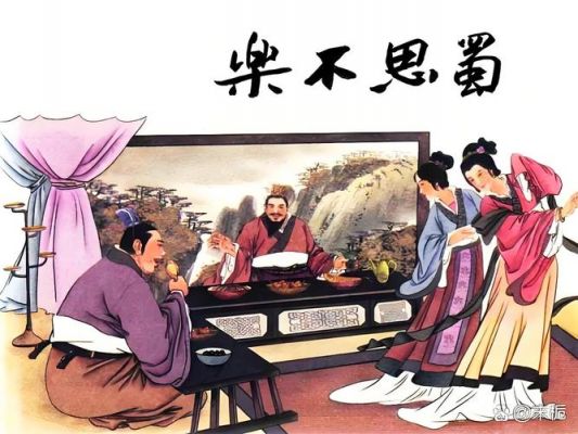 乐不思蜀的历史典故,乐不思蜀的历史典故的主人公是谁?