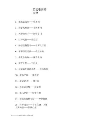 含有历史典故的歇后语,历史有关的歇后语