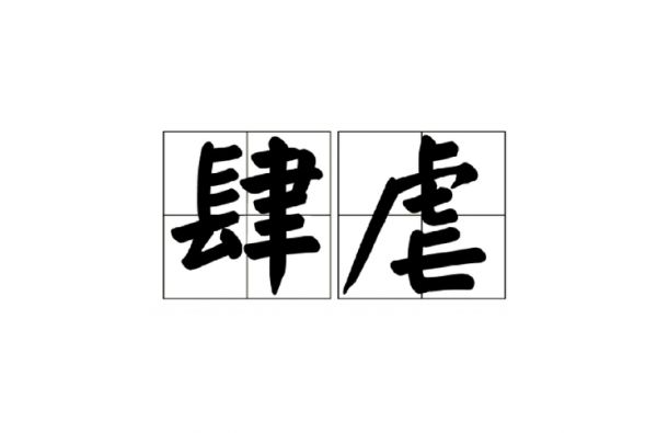 肆虐横行的历史典故?肆虐横行造句?