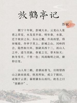 放鹤亭引用历史典故?放鹤亭写了哪些内容?
