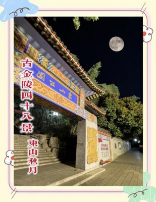 南京江宁东山历史典故的简单介绍