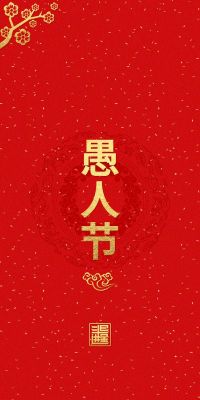 中国历史上的愚人典故,古代与愚人有关的故事?