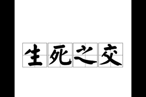 生死之交历史典故,生死之交是谁和谁的故事?