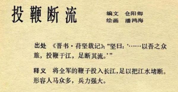 投鞭断流历史典故,投鞭断流出自哪个典故?