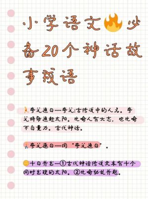 神话历史典故的成语,神话历史故事成语