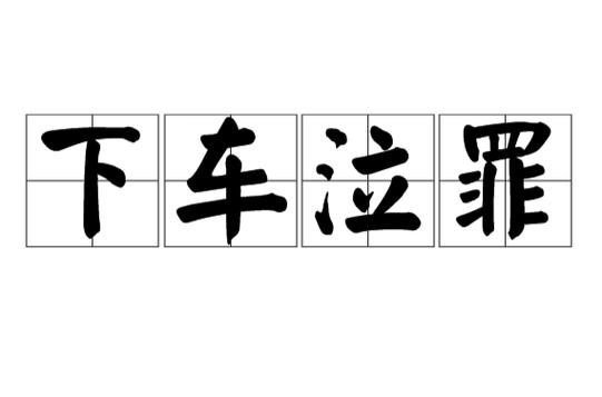 关于车的历史典故?关于车的历史典故有哪些?