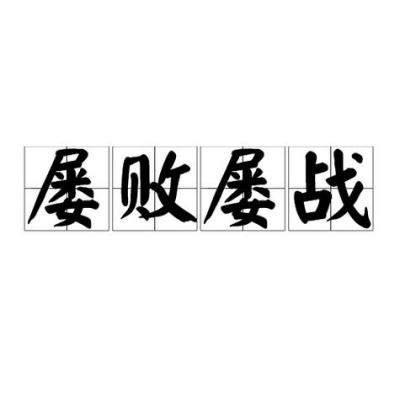虽败犹荣的历史典故,虽败犹荣是谁写的?