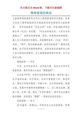 尊师重教的历史典故,尊师重教的历史典故有哪些