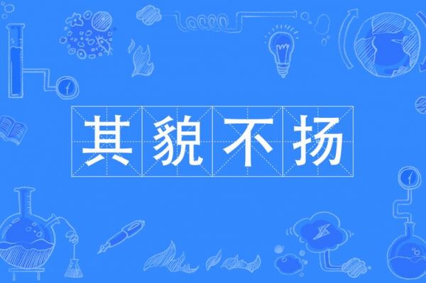 其貌不扬的历史典故,其貌不扬的历史典故