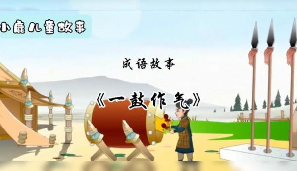 一鼓作气历史典故,一鼓作气来自历史故事?