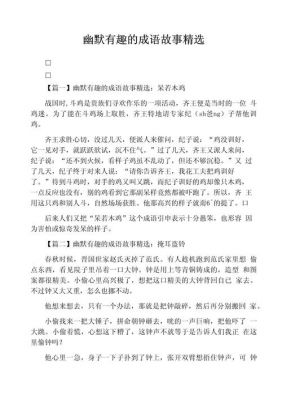 有趣的成语历史典故?有趣故事的成语典故?
