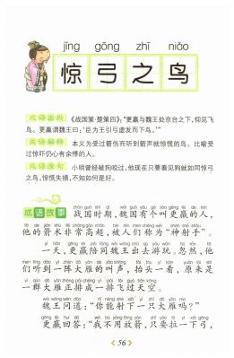 惊弓之鸟历史典故,惊弓之鸟历史典故有哪些?