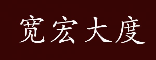 反映宽容大度的历史典故?宽容大度的经典故事或者成语?