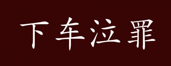 责任意识历史典故?责任意识的名人素材?