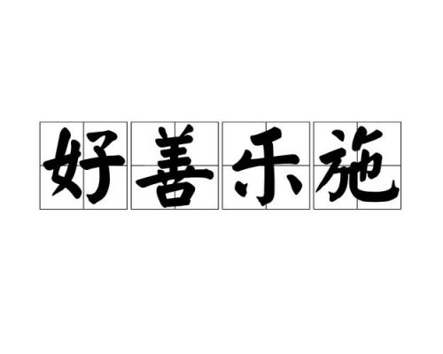乐善好施的历史典故?乐善好施的历史人物?