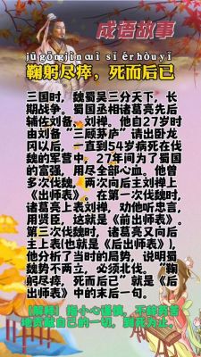 鞠躬尽瘁的历史典故,鞠躬尽瘁的历史名人有哪些