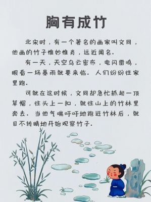 胸有成竹历史典故成语,胸有成竹的历史典故