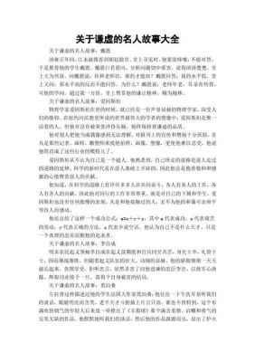 谦虚的历史典故?谦虚的典故成语?
