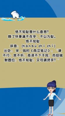 恬不知耻历史典故,恬不知耻由来?