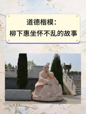 坐怀不乱的历史典故,坐怀不乱是哪个历史人物?