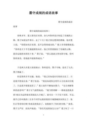 历史典故成语墨守成规,墨守成规的历史故事