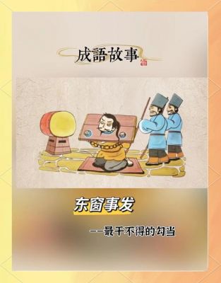 东窗事发的历史典故,东窗事发的历史典故是什么