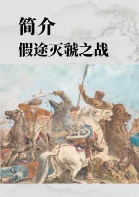假途灭符的历史典故?假途灭虢的含义是什么?