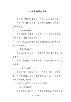 常用历史典故故事,历史典故或故事