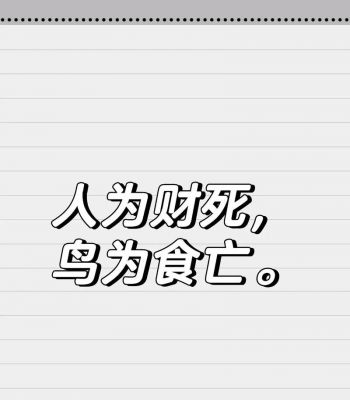 人为财死的历史典故,人为财死的历史典故出自哪里?
