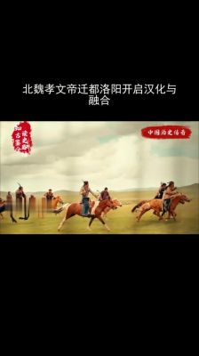 北魏孝文帝禁胡服改汉服,北魏孝文帝倡导胡服骑射?