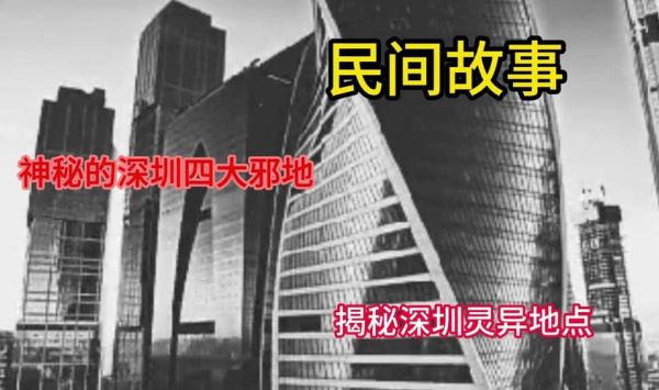 深圳三大闹鬼是哪三个?深圳前十怪事?
