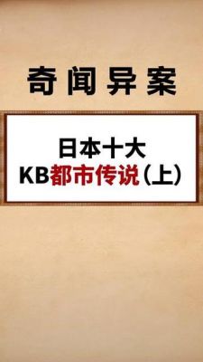 日本前十真实灵异事件?日本的灵异真实事件?