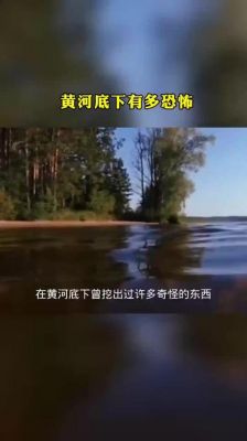 黄河底下有多恐怖照片,黄河的地底下
