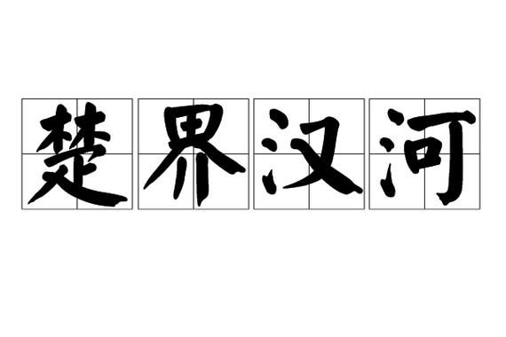 互骂的历史典故有哪些,互骂构成侮辱罪吗