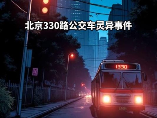 北京330公交车灵异事件全部过程的简单介绍