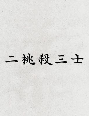 二桃杀三士历史典故原文,二桃杀三士出自哪本书