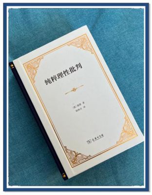 康德“纯粹理性批判”哲学的简单介绍