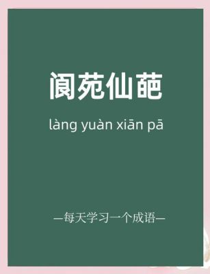 阆苑仙葩的典故和历史背景?阆苑仙葩的典故和历史背景是什么?