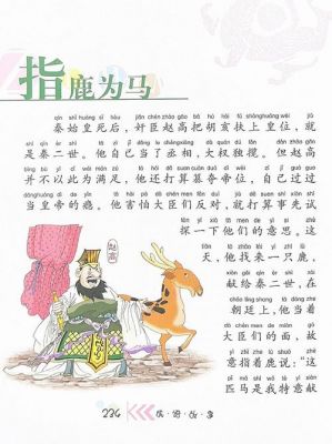 指鹿为马的历史典故出自哪里,指鹿为马的典故由来