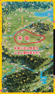 宋襄公图霸不成留历史反思的简单介绍