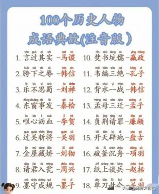 历史任务成语典故,历史成语相关人物?