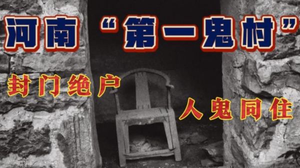 河南封门村灵异事件到底是怎么回事?河南封门村真实视频?