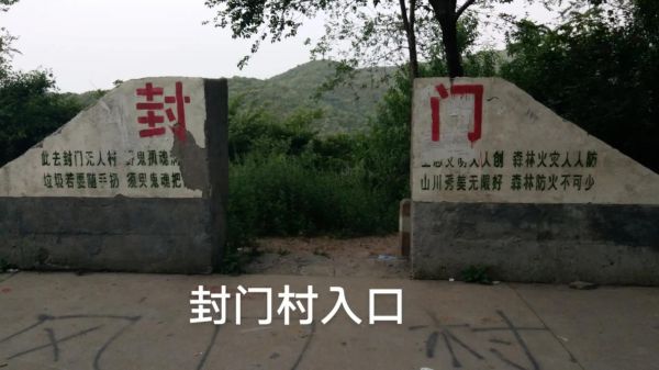 封门村事件是怎么回事,封门村事件介绍