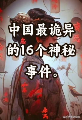 历史上真实的灵异事件,古代真实灵异事件记载?