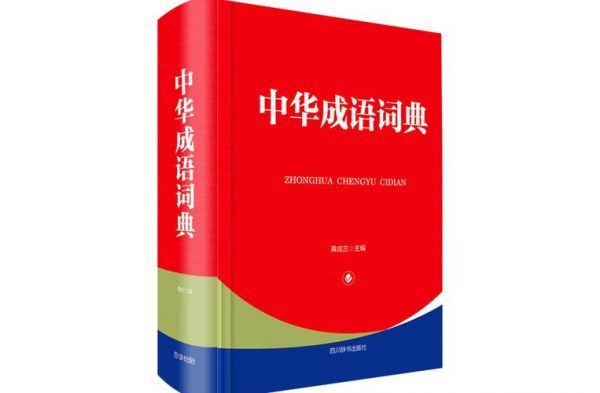 历史典故大词典缩印版,历史典故辞典