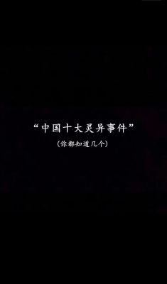 中国前十灵异事件图片,中国前十灵异事件是分别是哪些